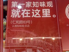 -知味观(湖滨店)