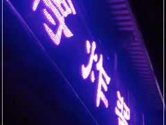 门面-蒋炸酱(内东街店)
