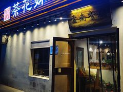 -茶花妹子云南餐厅(传媒大学店)