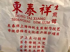 -东泰祥生煎馆(重庆北路店)