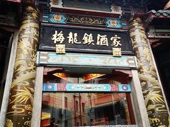 门面-梅龙镇酒家(南京西路总店)
