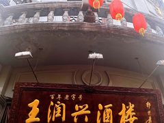 门面-皇饭儿·王润兴酒楼(河坊街店)
