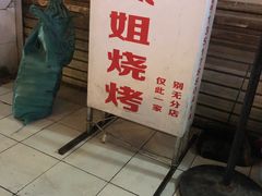-凤姐烧烤(水街商场店)