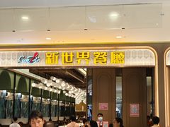 -新世界餐厅(万达店)