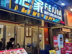-肥家大排档(天河体育西店)