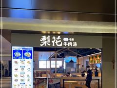 门面-梨花牛肉汤饭(仁恒伊势丹店)