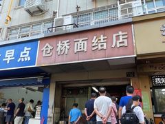 -仓桥面结店
