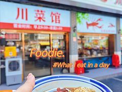 -川流不息·地道川菜·小龙虾(松东路店)