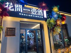 -花间一壶酒(桐荫街店)
