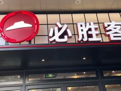 -必胜客(大宁路店)