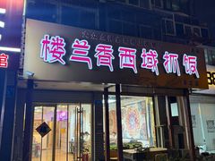 -楼兰香西域抓饭(泺文店)