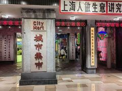 -CITY MART城市集市·里弄(北外滩来福士广场店)
