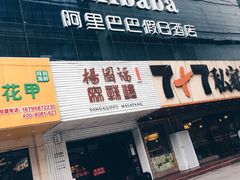 门面-杨国福麻辣烫(观前街店)