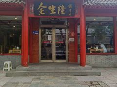 -金生隆(六铺炕店)