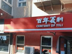 -百年义利(百万庄店)
