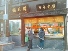 门面-赵天禄(葑门横街店)