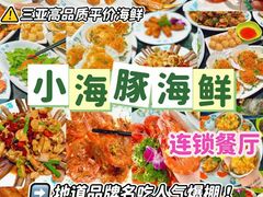 -小海豚·老字号海鲜餐厅(三亚湾店)