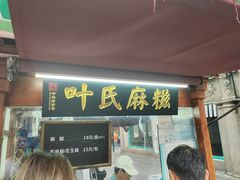 -叶氏麻糍(鼓浪屿店)