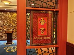 -香宫中餐厅·东北菜·铁锅炖·广式点心(哈尔滨香格里拉店)