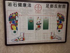 -若石足道SPA 连锁(丹东街店)