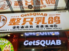-整只乳鸽GetSQUAB(西华路店)
