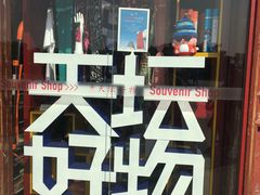 -天坛文创店