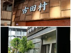 -古田村·衢州菜庭院餐厅(天一旗舰店)