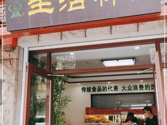 门面-生活林(河北路店)