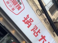 -黄阿姨锅贴大王(万航渡路店)