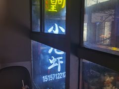 -黄尚皇小龙虾-螃蟹-烧烤工坊(皇后公园店)
