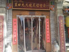 门面-蓝田九大碗民俗食府(蓝田店)