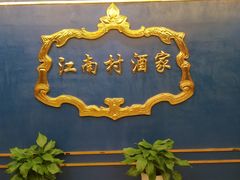 -江南村酒家
