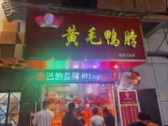 -黄毛鸭脖(汉阳总店)
