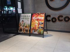 门面-CoCo都可(长兴岛店)