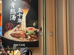 -味千拉面(广州白云机场T1西二店)