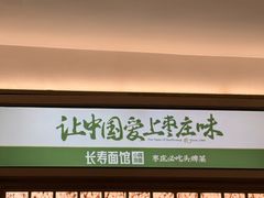 -长寿面馆(振兴路店)