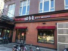 门面-味多美蛋糕(金顶街店)