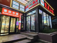 -重庆小面(贵友大厦店)