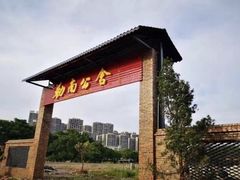 门面-勒南公舍(龙江店)