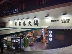 门面-电台巷火锅(科华总店)