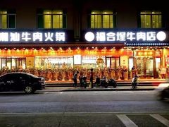 -福合埕牛肉丸(水仙园店)