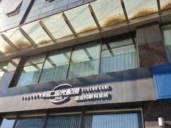 -同仁验光配镜(亚运村店)