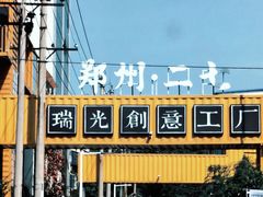 -瑞光创意工厂
