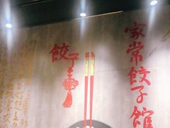 大堂-四姐妹东北饺子(沙尾路店)