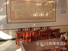 -王興記(南禅寺店)