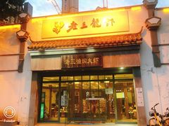 门面-老三龙虾(汉阳杨泗庙店)