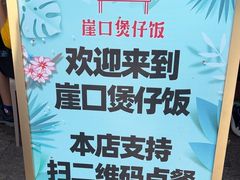 -崖口煲仔饭