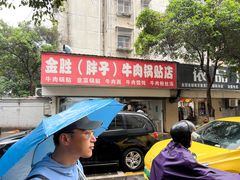 -金胜胖子牛肉锅贴(五福街店)