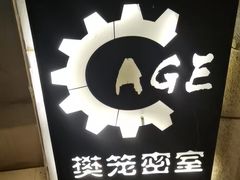 -樊笼真人密室逃脱(江南西店)