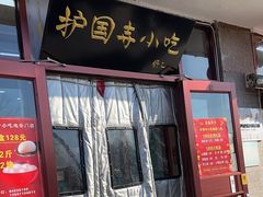 门面-护国寺小吃(地安门店)